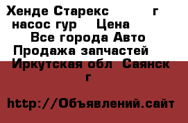 Хенде Старекс 4wd 1999г 2,5 насос гур. › Цена ­ 3 300 - Все города Авто » Продажа запчастей   . Иркутская обл.,Саянск г.